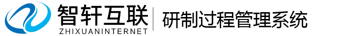 研制过程管理系统