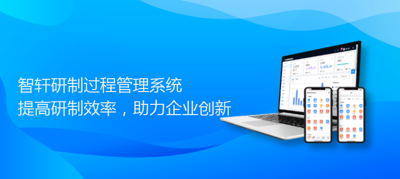 研制过程管理系统